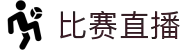 比赛直播_2024年最新体育赛事与电竞赛事免费高清直播