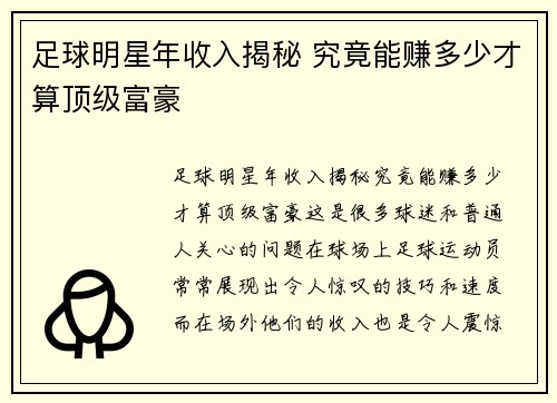 足球明星年收入揭秘 究竟能赚多少才算顶级富豪