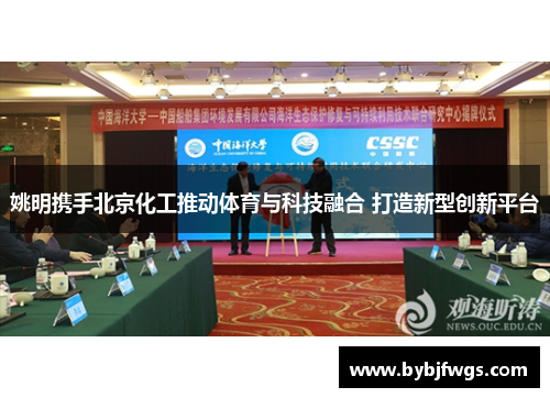 姚明携手北京化工推动体育与科技融合 打造新型创新平台