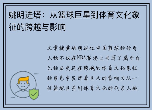 姚明进塔：从篮球巨星到体育文化象征的跨越与影响