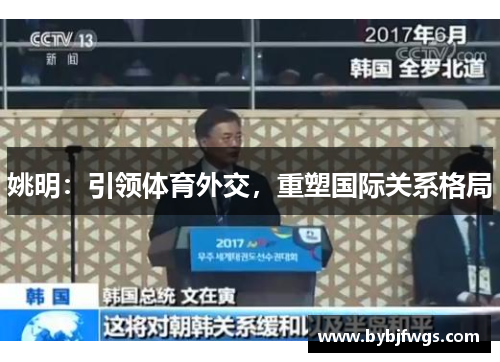 姚明：引领体育外交，重塑国际关系格局