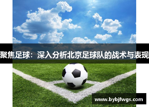 聚焦足球：深入分析北京足球队的战术与表现