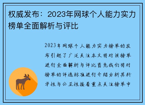 权威发布：2023年网球个人能力实力榜单全面解析与评比