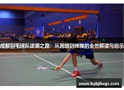 成都羽毛球队逆袭之路：从困境到辉煌的全景解读与启示