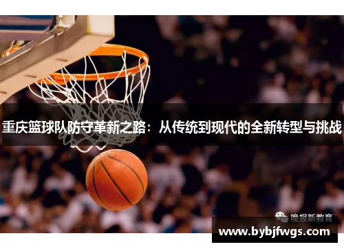 重庆篮球队防守革新之路：从传统到现代的全新转型与挑战
