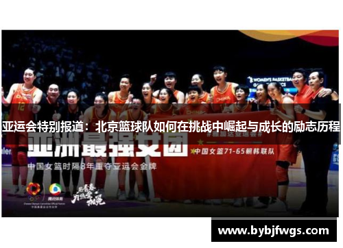 亚运会特别报道：北京篮球队如何在挑战中崛起与成长的励志历程