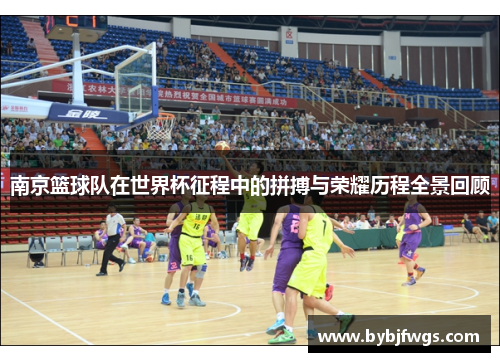 南京篮球队在世界杯征程中的拼搏与荣耀历程全景回顾