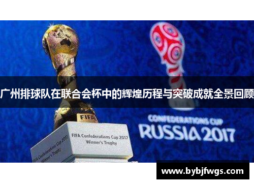 广州排球队在联合会杯中的辉煌历程与突破成就全景回顾