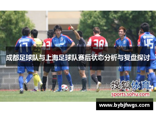 成都足球队与上海足球队赛后状态分析与复盘探讨
