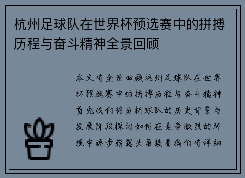杭州足球队在世界杯预选赛中的拼搏历程与奋斗精神全景回顾