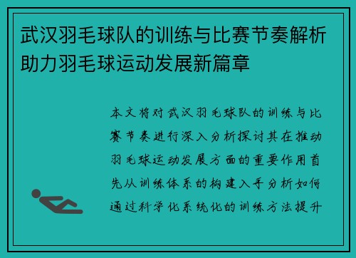 武汉羽毛球队的训练与比赛节奏解析助力羽毛球运动发展新篇章