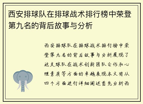 西安排球队在排球战术排行榜中荣登第九名的背后故事与分析