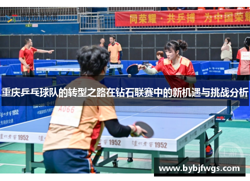 重庆乒乓球队的转型之路在钻石联赛中的新机遇与挑战分析