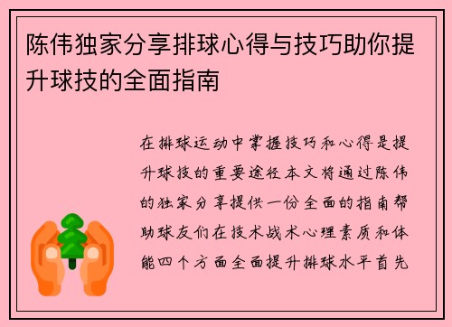 陈伟独家分享排球心得与技巧助你提升球技的全面指南