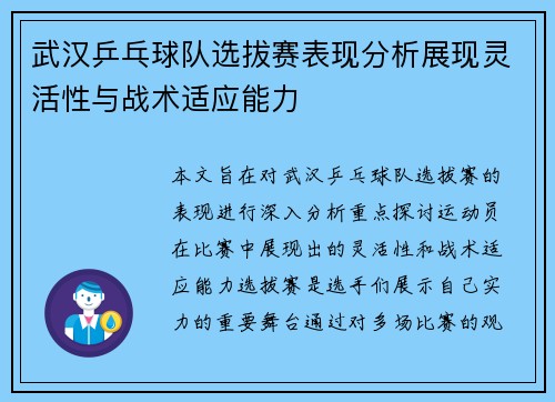 武汉乒乓球队选拔赛表现分析展现灵活性与战术适应能力