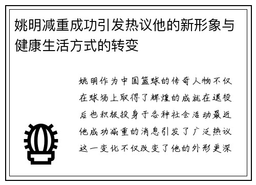 姚明减重成功引发热议他的新形象与健康生活方式的转变