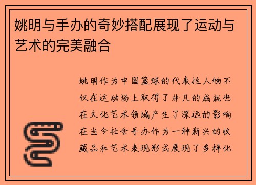 姚明与手办的奇妙搭配展现了运动与艺术的完美融合