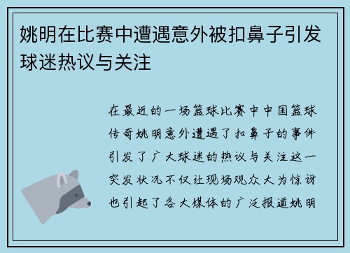 姚明在比赛中遭遇意外被扣鼻子引发球迷热议与关注