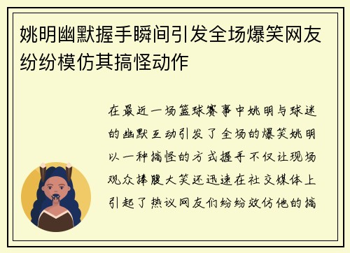 姚明幽默握手瞬间引发全场爆笑网友纷纷模仿其搞怪动作