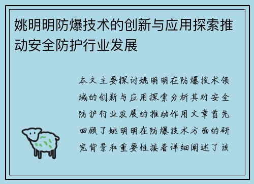 姚明明防爆技术的创新与应用探索推动安全防护行业发展