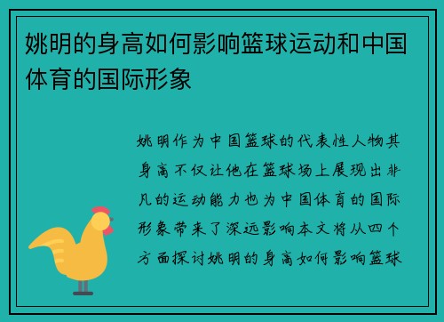 姚明的身高如何影响篮球运动和中国体育的国际形象