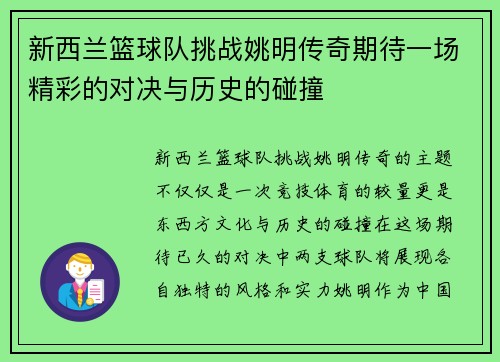 新西兰篮球队挑战姚明传奇期待一场精彩的对决与历史的碰撞
