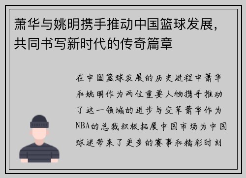 萧华与姚明携手推动中国篮球发展，共同书写新时代的传奇篇章