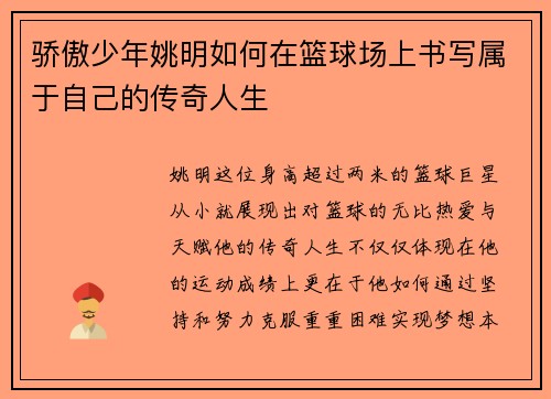 骄傲少年姚明如何在篮球场上书写属于自己的传奇人生