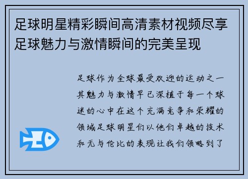 足球明星精彩瞬间高清素材视频尽享足球魅力与激情瞬间的完美呈现
