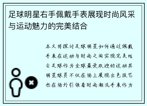 足球明星右手佩戴手表展现时尚风采与运动魅力的完美结合