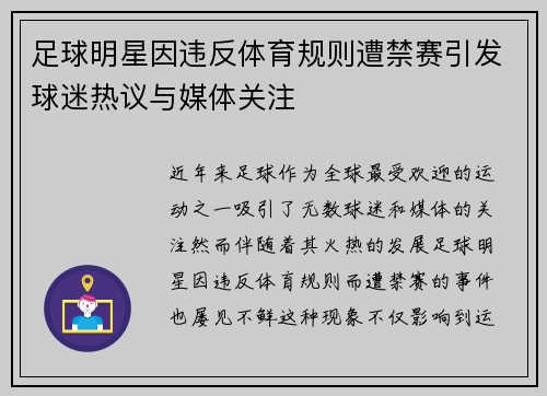 足球明星因违反体育规则遭禁赛引发球迷热议与媒体关注