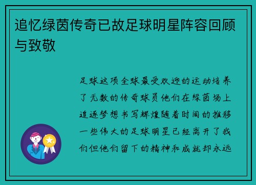 追忆绿茵传奇已故足球明星阵容回顾与致敬