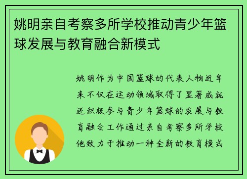 姚明亲自考察多所学校推动青少年篮球发展与教育融合新模式