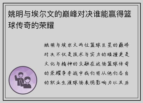 姚明与埃尔文的巅峰对决谁能赢得篮球传奇的荣耀