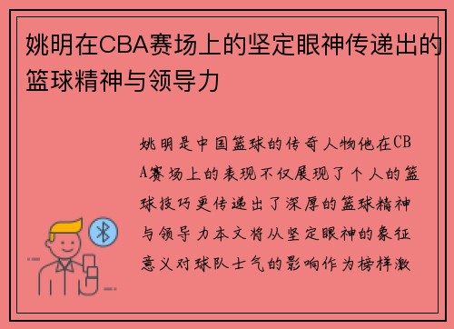 姚明在CBA赛场上的坚定眼神传递出的篮球精神与领导力