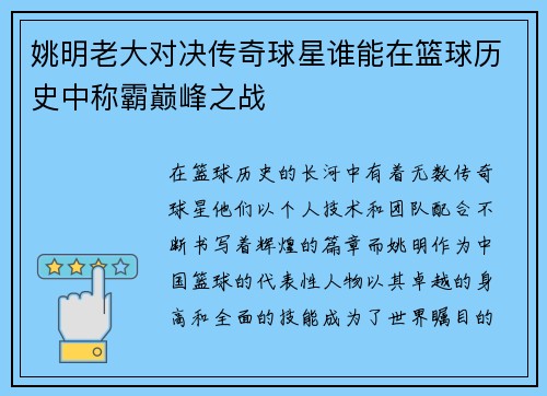 姚明老大对决传奇球星谁能在篮球历史中称霸巅峰之战