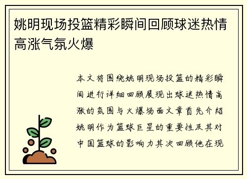 姚明现场投篮精彩瞬间回顾球迷热情高涨气氛火爆