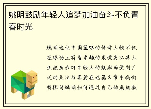 姚明鼓励年轻人追梦加油奋斗不负青春时光