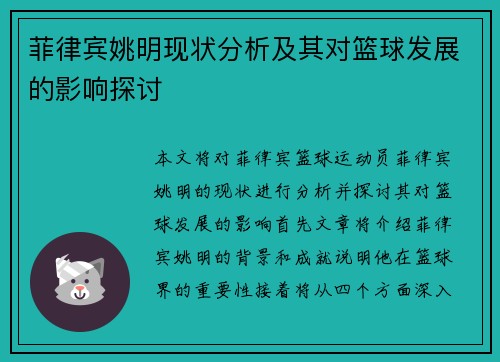 菲律宾姚明现状分析及其对篮球发展的影响探讨