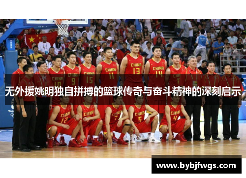 无外援姚明独自拼搏的篮球传奇与奋斗精神的深刻启示