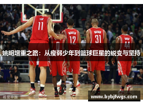 姚明增重之路：从瘦弱少年到篮球巨星的蜕变与坚持