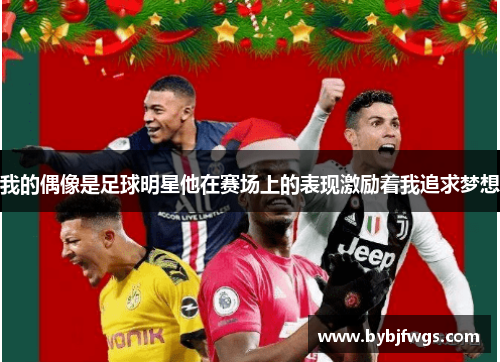 我的偶像是足球明星他在赛场上的表现激励着我追求梦想