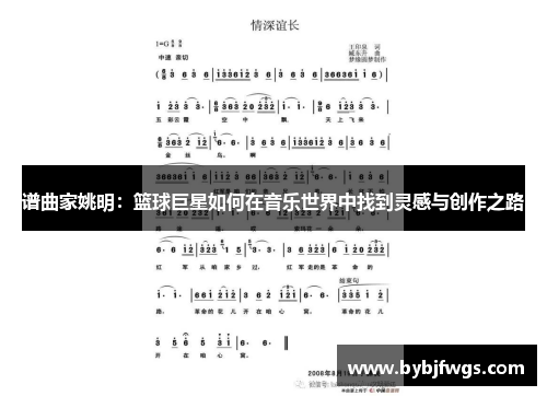 谱曲家姚明：篮球巨星如何在音乐世界中找到灵感与创作之路