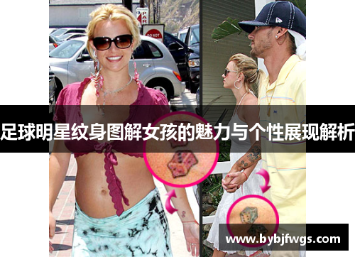 足球明星纹身图解女孩的魅力与个性展现解析