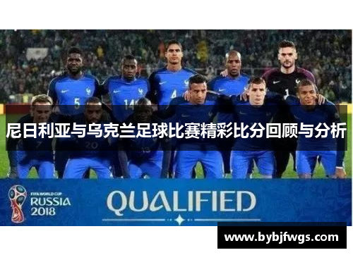 尼日利亚与乌克兰足球比赛精彩比分回顾与分析