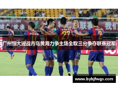 广州恒大迎战青岛黄海力争主场全取三分争夺联赛冠军