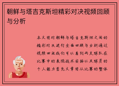 朝鲜与塔吉克斯坦精彩对决视频回顾与分析
