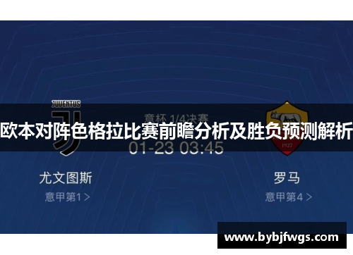 欧本对阵色格拉比赛前瞻分析及胜负预测解析
