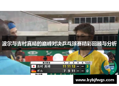 波尔与吉村真晴的巅峰对决乒乓球赛精彩回顾与分析