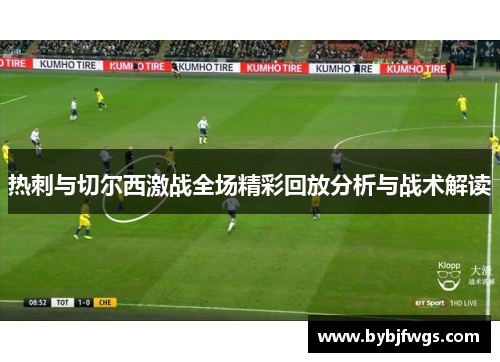 热刺与切尔西激战全场精彩回放分析与战术解读